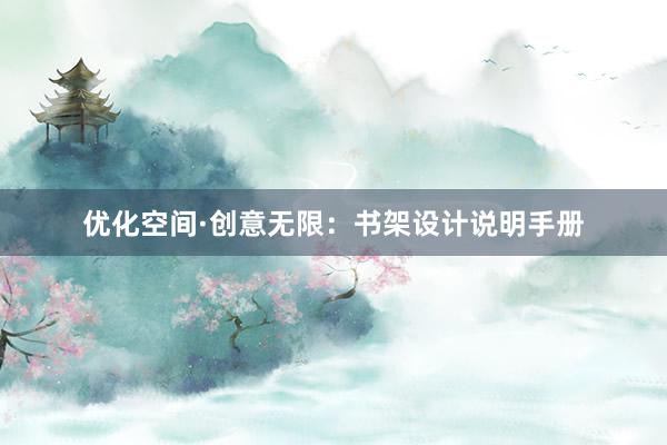 优化空间·创意无限：书架设计说明手册